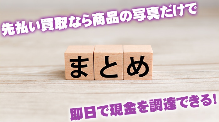 先払い買取なら商品の写真だけで即日で現金を調達できる！