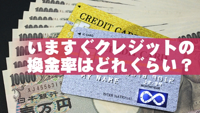 いますぐクレジットの換金率はどれぐらい？