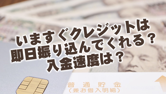 いますぐクレジットは即日振り込んでくれる？入金速度は？