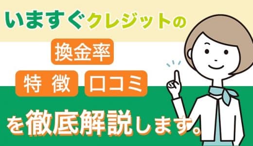 いますぐクレジットの換金率や特徴・口コミを徹底解説します