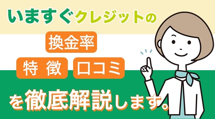 いますぐクレジットの換金率や口コミを調査