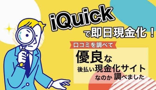 iQuickで即日現金化！口コミを調べて優良な後払い現金化サイトなのか調べました