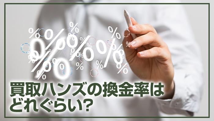 買取ハンズの換金率はどれぐらい？