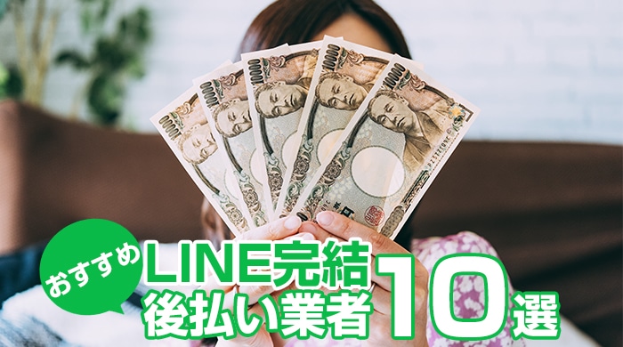 LINE完結おすすめ後払い業者10選