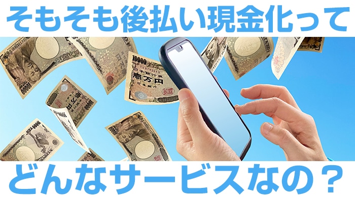 後払い現金化ってどんなサービス？