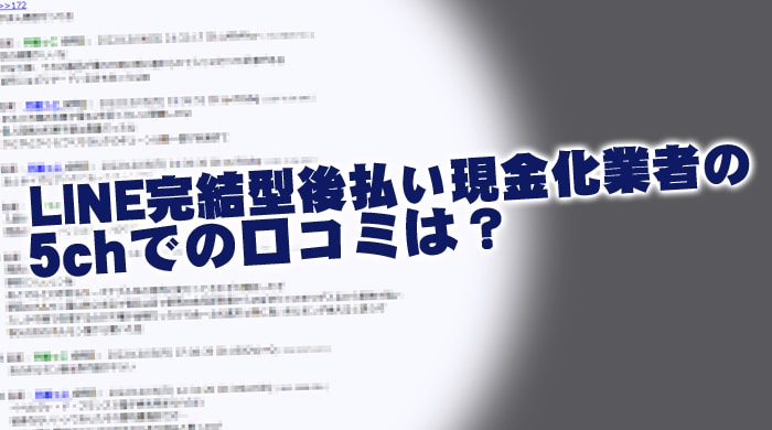 LINE完結型後払い現金化業者の5chでの口コミは？