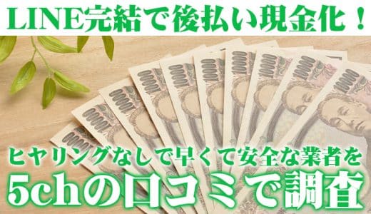 LINE完結で後払い現金化！24時間営業で早くて安全な業者を5chの口コミで調査