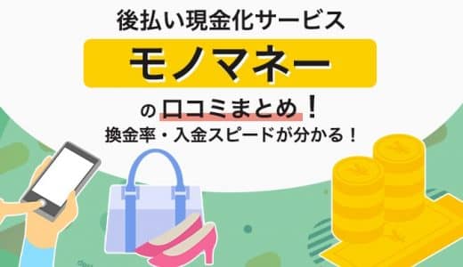 後払い現金化サービス「モノマネー」の口コミまとめ！換金率・入金スピードが分かる！