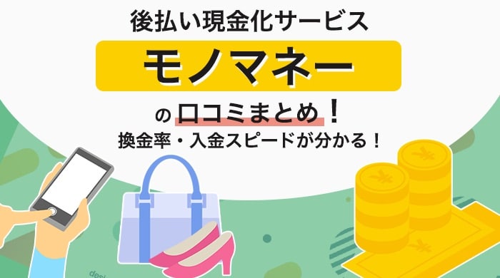 「モノマネー」の口コミまとめ！換金率・入金スピード