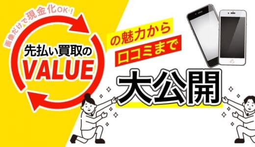 画像だけで現金化OK！先払い買取のVALUEの魅力から口コミまで大公開