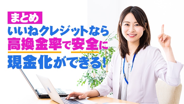 いいねクレジットなら高換金率で安全に現金化ができる！