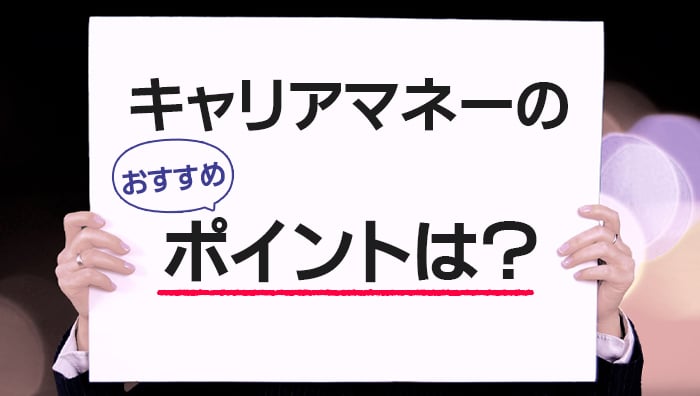 キャリアマネーのおすすめポイントは？