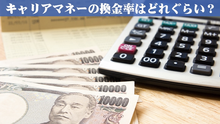 キャリアマネーの換金率はどれぐらい？