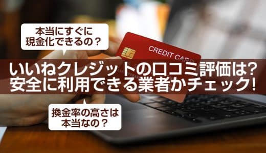 いいねクレジットの口コミ評価は？安全に利用できる業者かチェック！