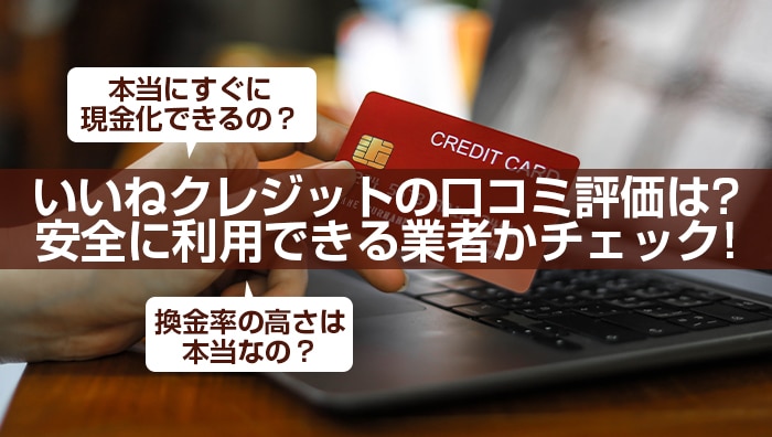 いいねクレジットの口コミ評価は？安全に利用できる業者かチェック！