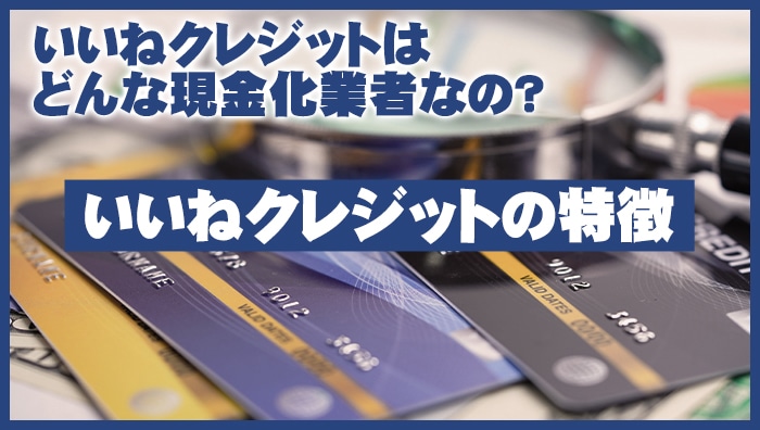 いいねクレジットはどんな現金化業者なの？いいねクレジットの特徴