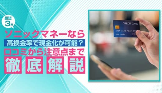 ソニックマネーなら高換金率で現金化が可能？口コミから注意点まで徹底解説します