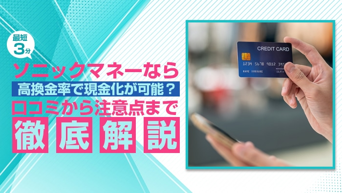 ソニックマネーなら高換金率で現金化が可能？口コミから注意点まで徹底解説します