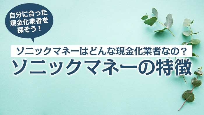 ソニックマネーはどんな現金化業者なの？ソニックマネーの特徴