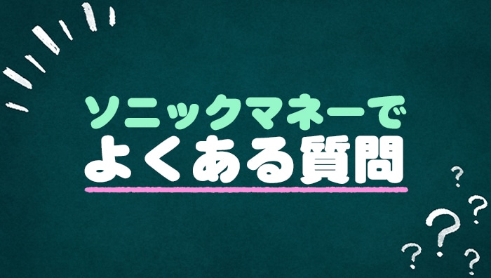 ソニックマネーでよくある質問