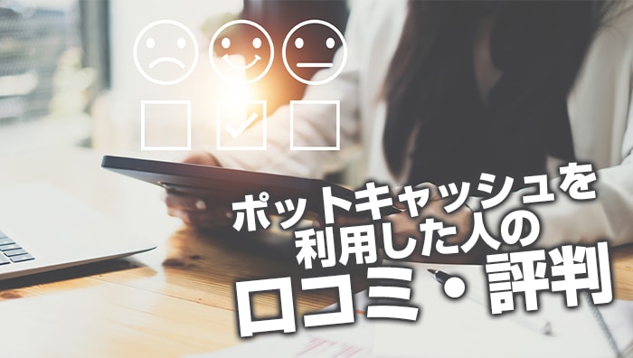 スポットキャッシュを利用した人の口コミ・評判