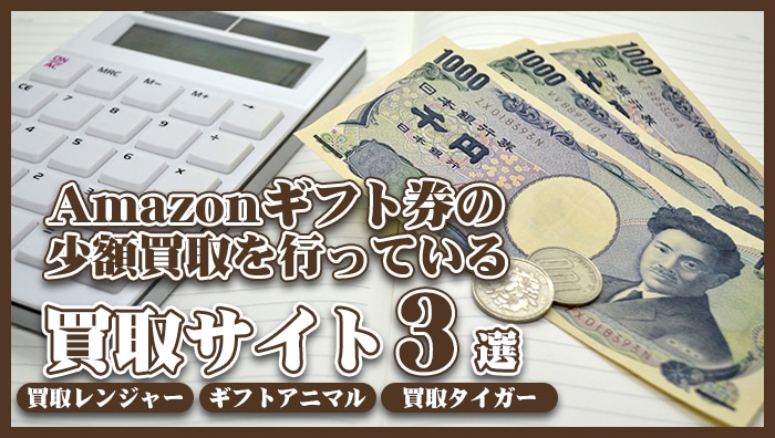 Amazonギフト券の少額買取を行っている買取サイト3選