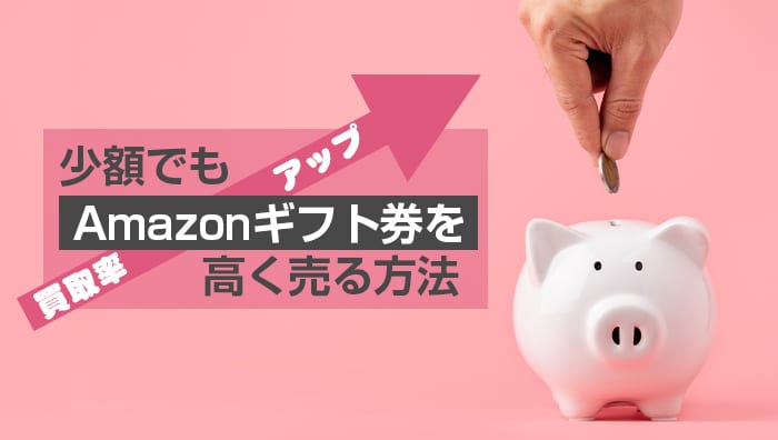 少額でもAmazonギフト券を高く売る方法