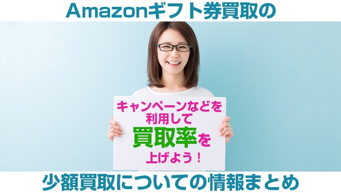 Amazonギフト券買取の少額買取についての情報まとめ