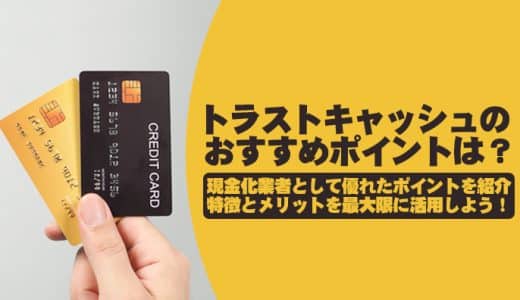 トラストキャッシュの評価を口コミからチェック！換金率も調べました