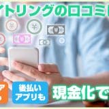 カイトリングの口コミは？キャリア決済も後払いアプリも現金化できる！