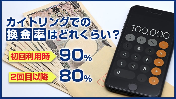 カイトリングでの換金率はどれくらい？