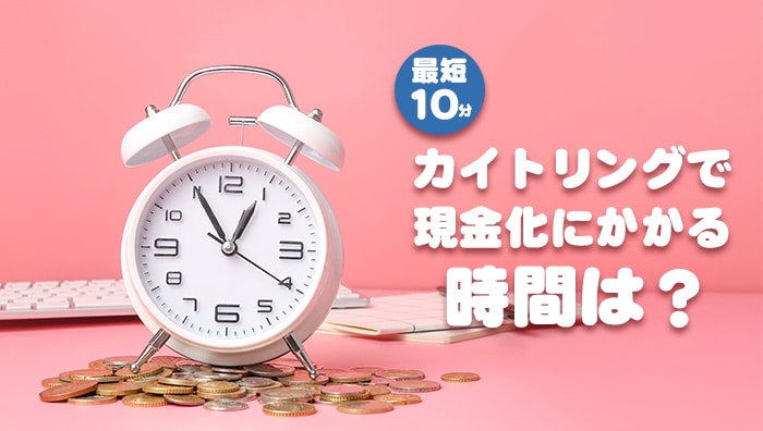 カイトリングで現金化にかかる時間は？