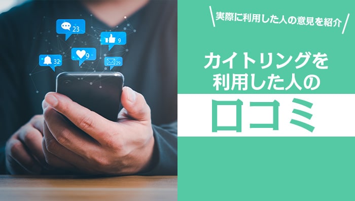 カイトリングを利用した人の口コミ