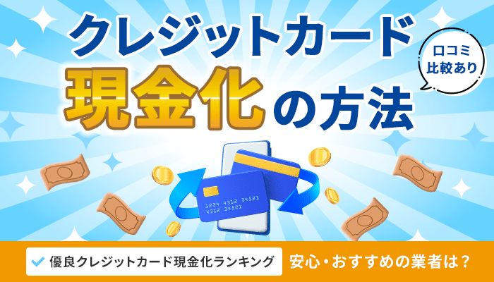 クレジットカード現金化の方法