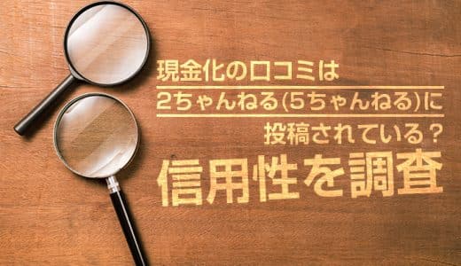 現金化の口コミは2ちゃんねる(5ちゃんねる)に投稿されている？信用性を調査