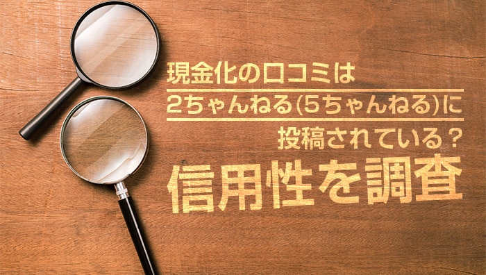 現金化の口コミは2ちゃんねる(5ちゃんねる)に投稿されている？信用性を調査