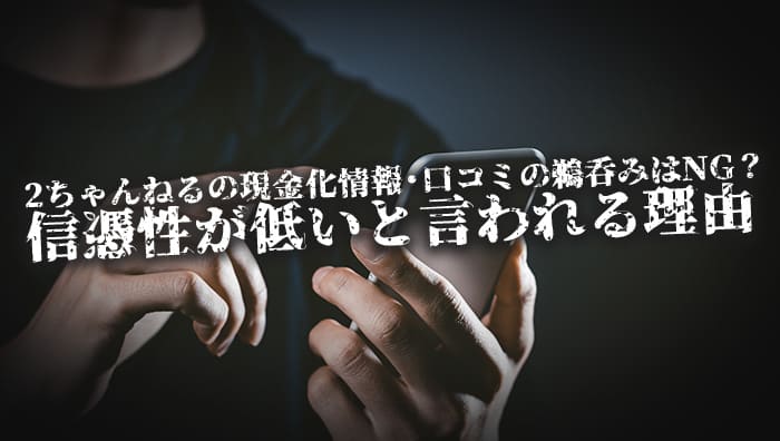 2ちゃんねるの現金化情報・口コミの鵜呑みはNG？信憑性が低いと言われる理由