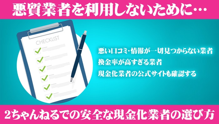 _悪質業者を利用しないために…2ちゃんねるでの安全な現金化業者の選び方