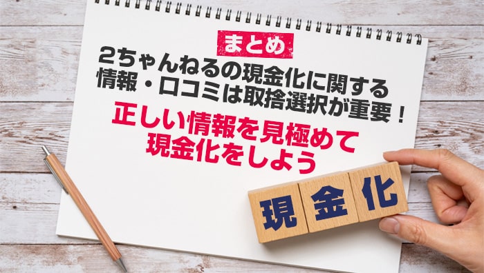 _まとめ：2ちゃんねるの現金化に関する情報・口コミは取捨選択が重要！正しい情報を見極めて現金化をしよう