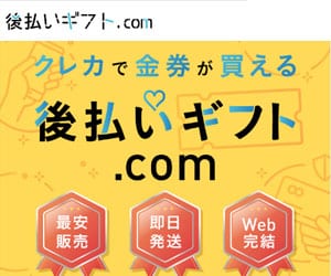 後払いギフト.com