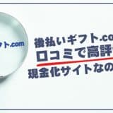 後払いギフト.comは口コミで高評価な現金化サイトなのか調査！