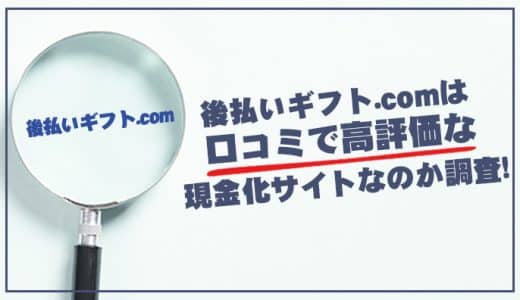 後払いギフト.comはクレカで格安にギフトカードを購入できる！