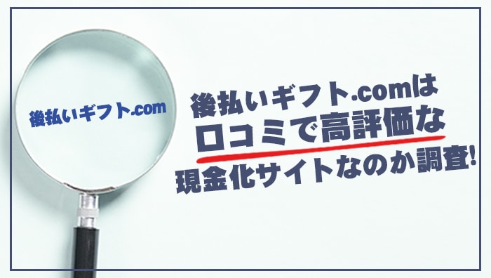 後払いギフト.comは口コミで高評価な現金化サイトなのか調査！