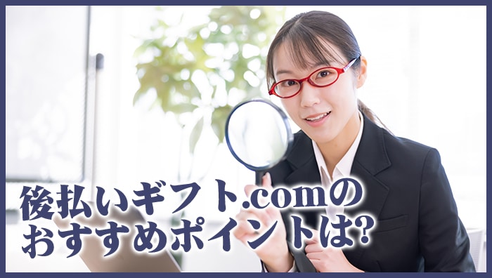 後払いギフト.comのおすすめポイントは？