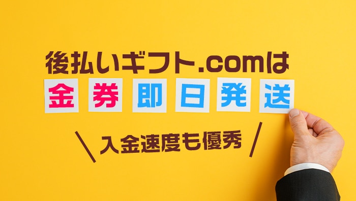 後払いギフト.comは金券即日発送で入金速度も優秀