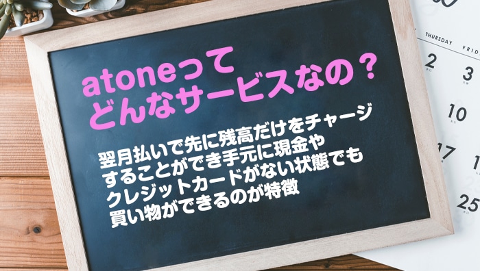 atone(アトネ)ってどんなサービスなの？