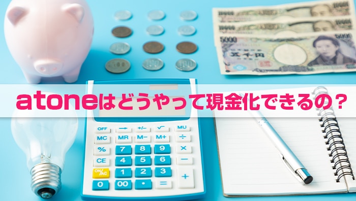 atone(アトネ)はどうやって現金化できるの？