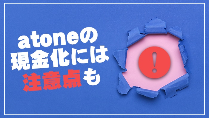 atone(アトネ)の現金化には注意点も