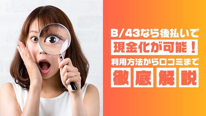 b43なら後払いで現金化が可能！方法から口コミまで徹底解説