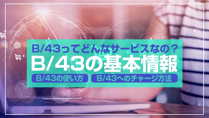 B/43(ビーヨンサン)ってどんなサービスなの？B/43(ビーヨンサン)の基本情報